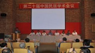 “民居保卫战”要跳出纯学术寻求政府支持   第二十届中国民居学术会议在内蒙古举行