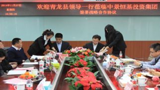 集团与青龙县人民政府签署战略合作协议