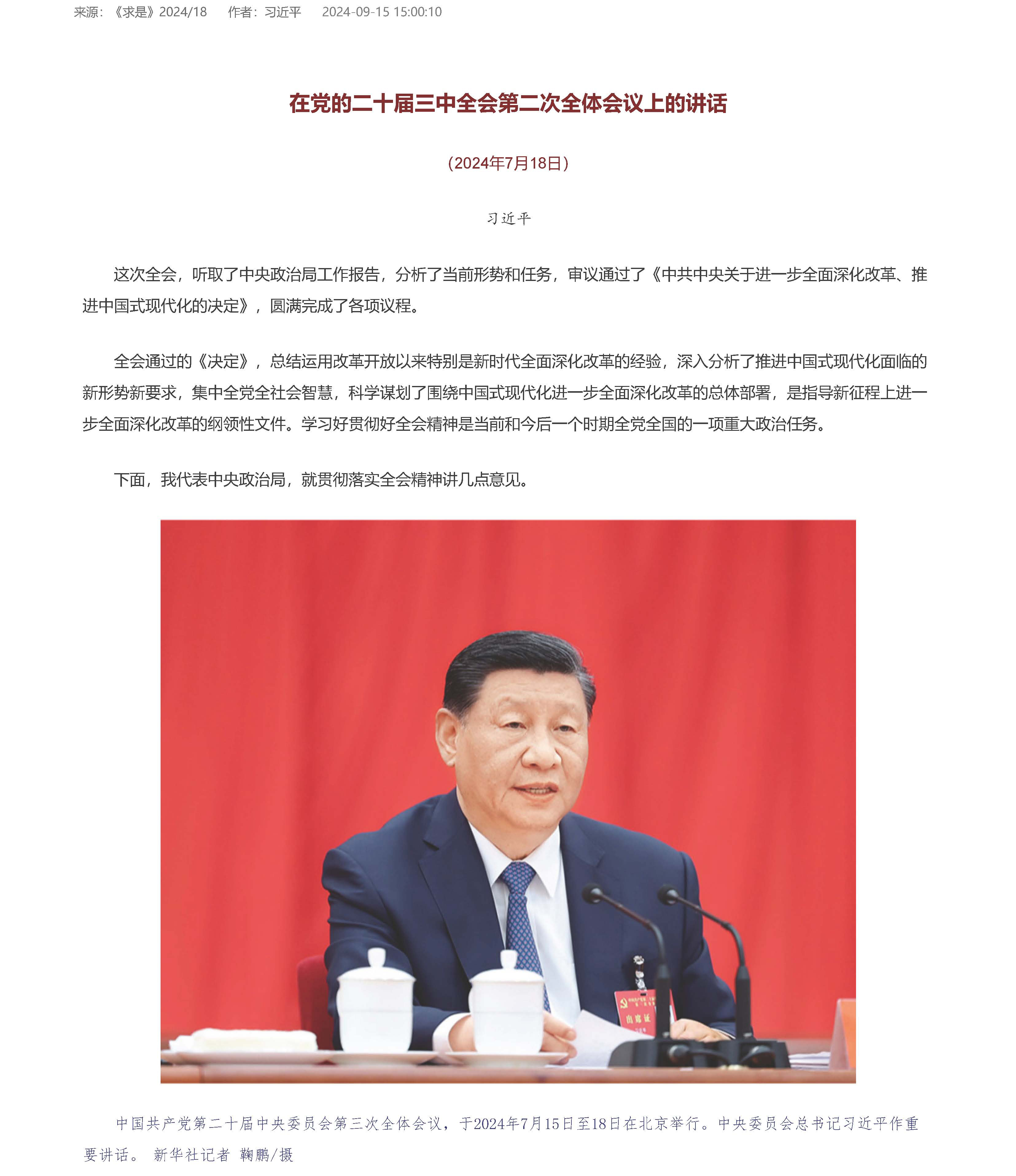 在党的二十届三中全会第二次全体会议上的讲话 - 求是网_页面_1.jpg